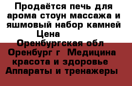 Продаётся печь для арома-стоун массажа и яшмовый набор камней › Цена ­ 10 000 - Оренбургская обл., Оренбург г. Медицина, красота и здоровье » Аппараты и тренажеры   